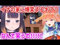 イナが建てたシンプルな家に笑いが止まらないキアラさん【ホロライブ切り抜き/小鳥遊キアラ/一伊那尓栖】#ENrecoClips