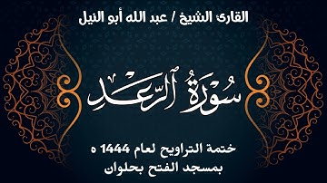سورة الرعد | ختمة تراويح 1444 ه | الشيخ عبد الله أبو النيل