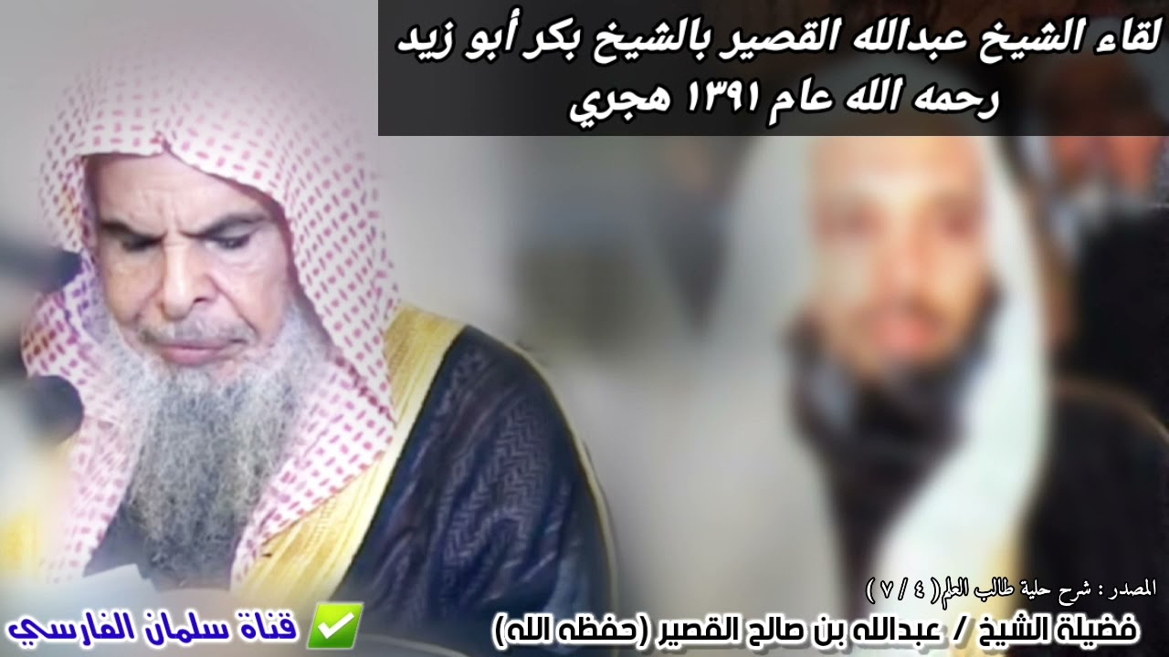 لقاء الشيخ عبدالله القصير بالشيخ بكر أبو زيد رحمه الله عام ١٣٩١ هجري وحوار جرى بينهما