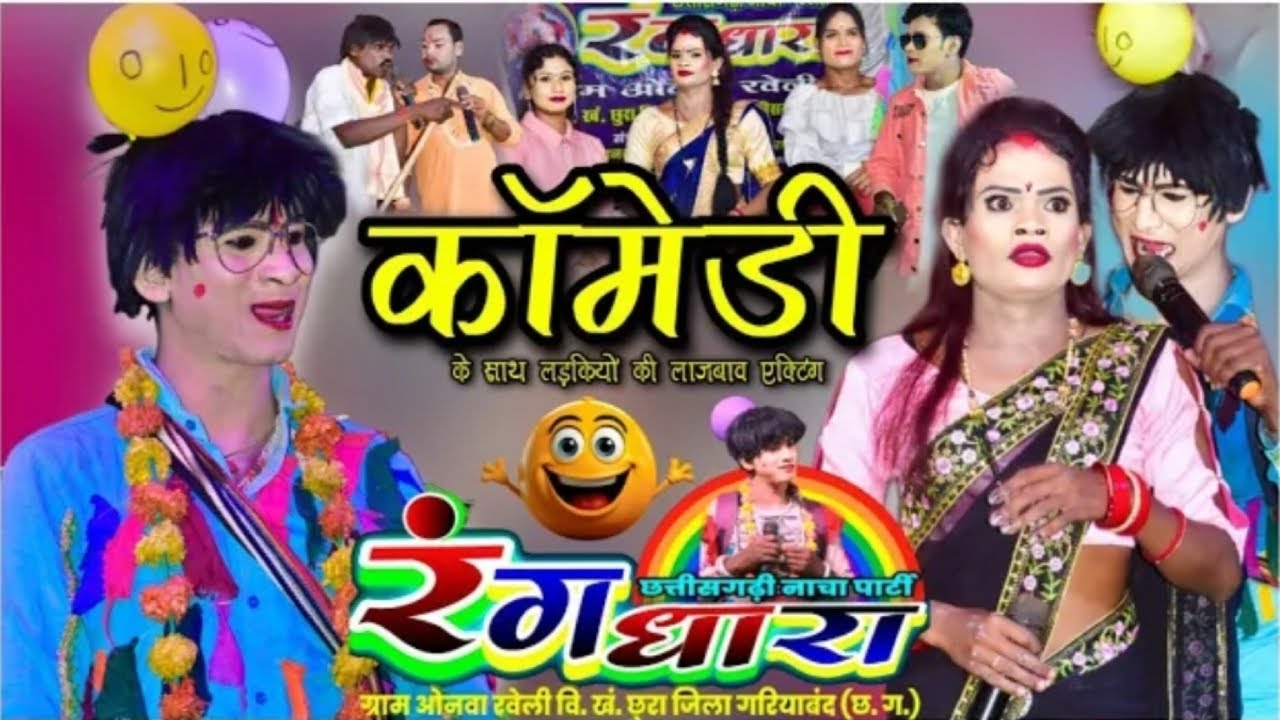 Rangdhara chhattisgarhi nacha party onva 🌿 Live 🔴