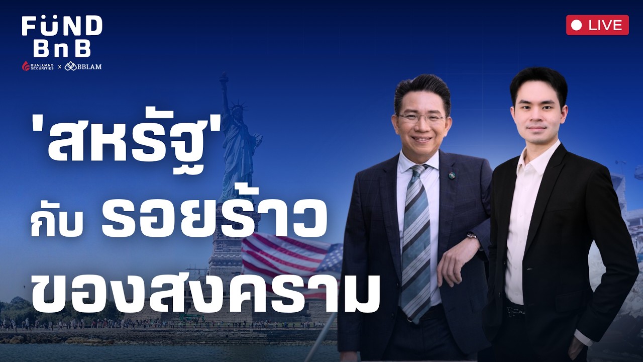 Fund BnB | 'สหรัฐ' กับรอยร้าวของสงคราม