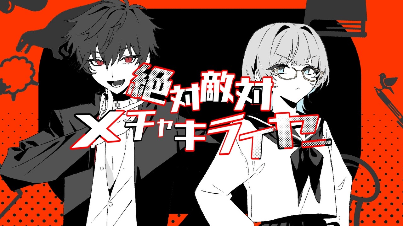 【歌ってみた】絶対敵対メチャキライヤー / 乙原うらら　灼 灯【Story Tailor】