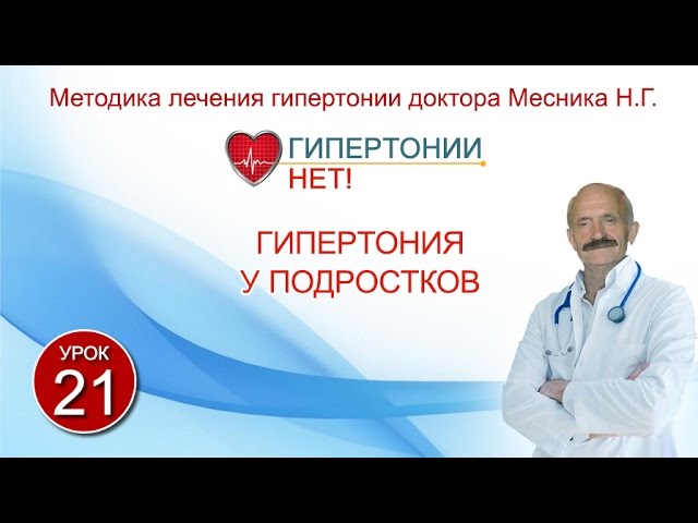 Урок 21. Гипертония у подростков. Гипертонии-НЕТ! Методика лечения гипертонии Месника Н.Г.