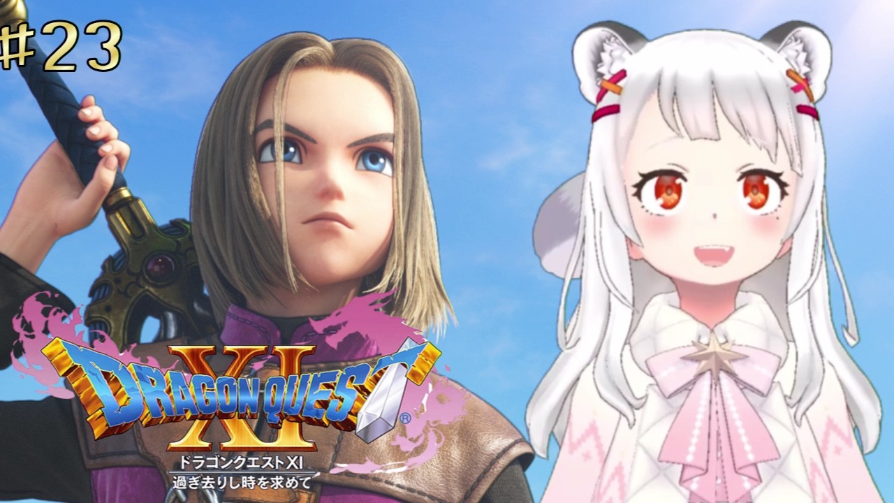 【ドラクエ11S】#23 初めてのドラクエ！！！※ネタバレあり【ゲーム初心者】