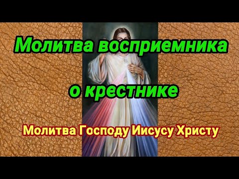 Молитва Иисусу Христу восприемника о крестнике