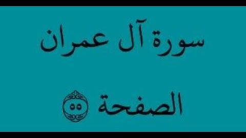 الصفحة 55 - سورة آل عمران - من الآية 38 إلى الآية 45 - بصوت القارئ محمود الحصري - رواية ورش عن نافع