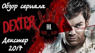 Обзор сериала Декстер 1, 2, 3, 4, 5, 6, 7, 8 сезон и стоит ли смотреть?