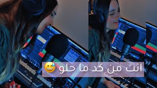 انت من كد ما حلو -  بصوت رغده نجم | اصعد للكمر - raghda najm -Asaad Lel Goumar (cover)