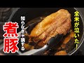 『破壊的な美味さ！』【煮込みチャーシュー】♢安い豚肉でも美味くなる！殿堂入りレシピ♢