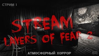 ПРОХОДИМ УЖАСТИК | LAYERS OF FEAR 2