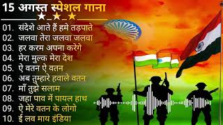 15 August Special Songs  | Happy Independence Day | देश भक्ति सोंग्स (2023)