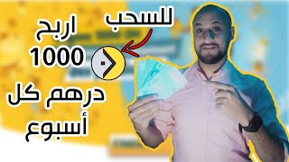 شرح cashpub أسهل موقع لربح 1000 درهم مغربية من مشاهدة الفيديوهات ?