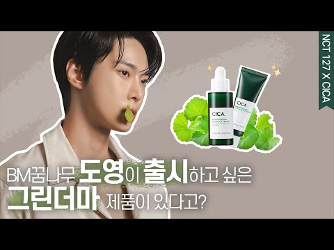 [네이처리퍼블릭 X NCT127] BM꿈나무 도영이 출시하고 싶은 그린더마 제품이 있다고?