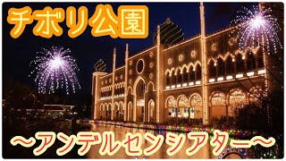 懐かしいチボリ公園(岡山県)アンデルセンシアターの貴重な映像