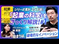 新シリーズ！【動画でざっくり「 起業の科学 」】#1 本のベースとなる考え方、破壊的イノベーションを解説します！#起業の科学 #起業 #スタートアップ