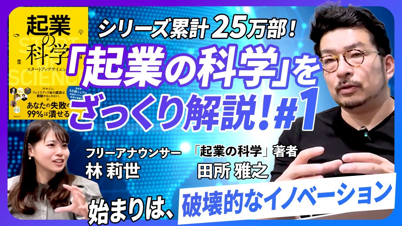 新シリーズ！【動画でざっくり「 起業の科学 」】#1 本のベースとなる考え方、破壊的イノベーションを解説します！#起業の科学 #起業 #スタートアップ