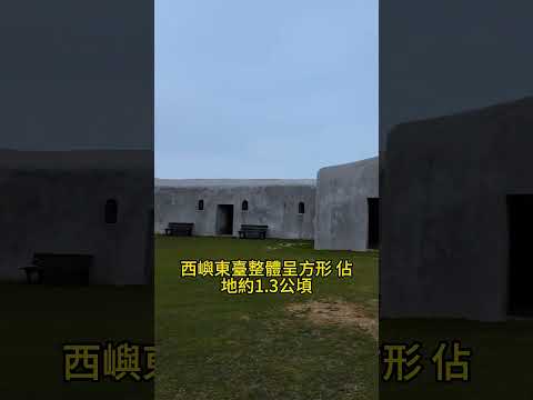 西嶼東臺又稱東臺古堡 #雨林老爬