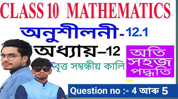 Class 10 Maths Exercise 12.1 Question No4 and 5 || বৃত্ত সম্বন্ধীয় কালি || Fully Solved In Assamese