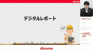 docomo 5G DX MEETUP for business　建築  ウェビナー