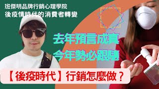 後疫情時代 Pandemic 大流行 ｜最新十點行銷趨勢 ｜看不懂現在的行銷嗎？｜從這篇開始 ｜班傑明品牌行銷心理房EP39 #大流行 #疫情 #行銷策略 #消費者行為改變