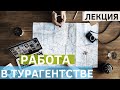 Работа в ТУРАГЕНТСТВЕ / Работа в ТУРОПЕРАТОРСКОЙ компании