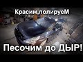 Убираем ржавчину на долго. Пескоструй. Песочим до дыр.Красим ниссан #турбопоиск