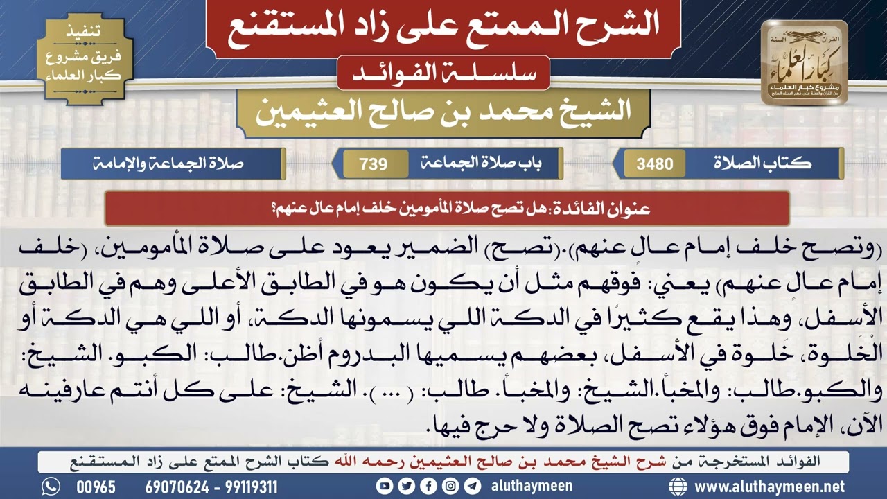 3480هل تصح صلاة المأمومين خلف إمام عال عنهم؟📔 الشرح الممتع على زاد المستقنع - ابن عثيمين
