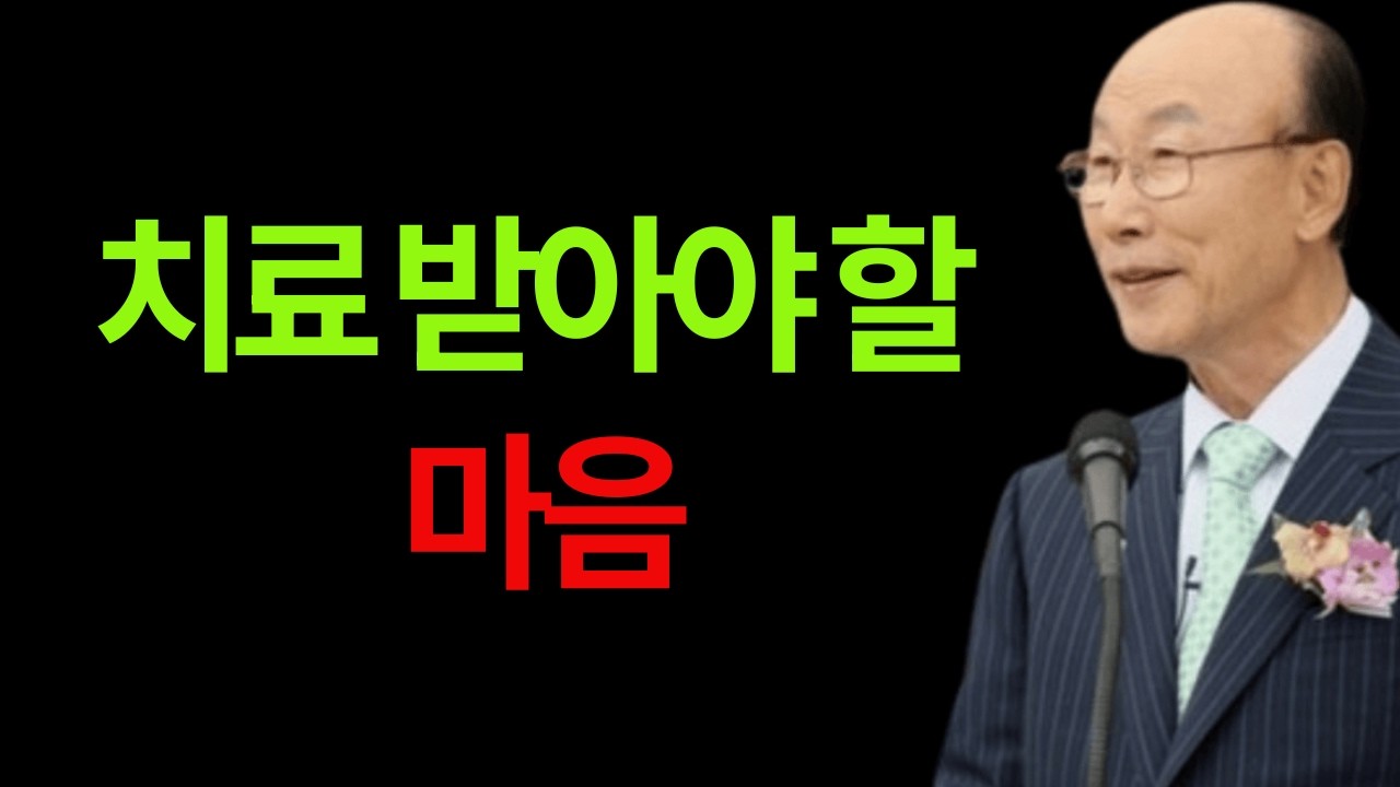 치료 받아야 할 마음 조용기 목사 #치료받아야할마음 #조용기목사 #시편147편3절 #마가복음5장 #이사야53장5절 #마음치유 #내면회복 #거절감치유 #십자가치유 #성령충만