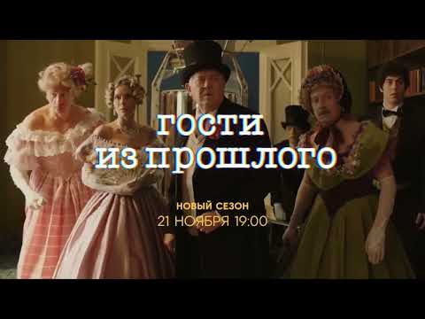 Гости из прошлого