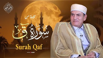 تلاوة هادئة من سورة ق للقارئ الشيخ أحمد نعينع