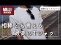 【無印良品】最高のTシャツ『太番手天竺編みポケット付き半袖Tシャツ』