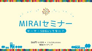 【MIRAIセミナー】くらしたのしMIRAI2021｜月刊Deli-J 12月号×くらしたのしMIRAI 特別タイアップ