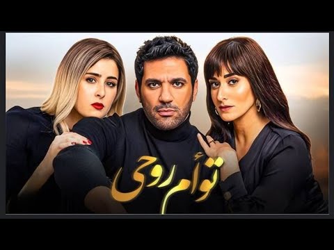 حصريا فيلم توام روحي بطوله امينه خليل حسن الرداد  