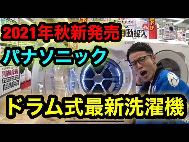 Panasonicの最新洗濯機】いよいよでました！フルモデルチェンジの