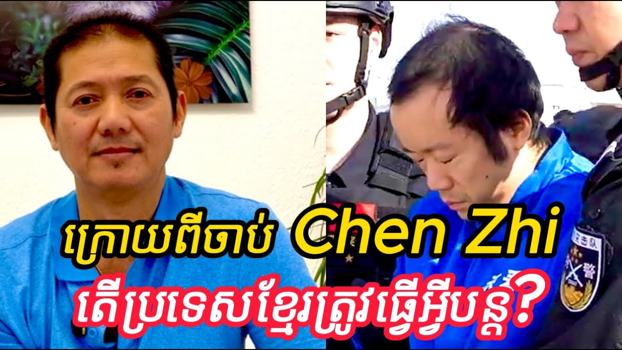 ក្រោយពីចាប់ Chen Zhi បានហេីយតេីប្រទេសកម្ពុជាយេីងត្រូវធ្វេីអ្វីបន្តទៀត ។