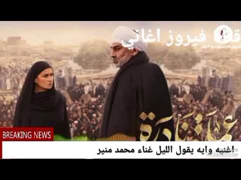 اغنية وايه يقول الليل غناء محمد منير كلمات الشاعر عبد الرحمن الابنودي الحان محمد رحيم