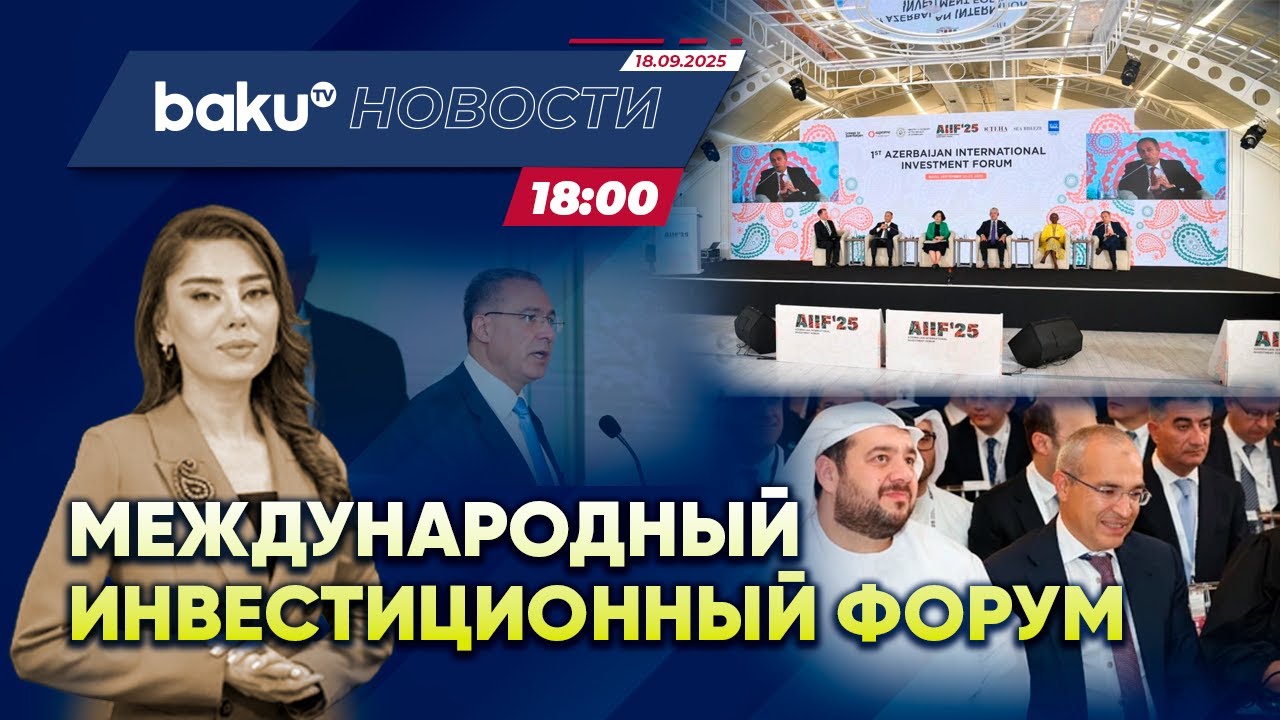 В Баку начал работу первый международный инвестиционный форум (AIIF 2025) - НОВОСТИ (22.09.2025)