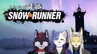 3ケモが走るスノーランナー #8 コラ半島編#1【Snow Runner】