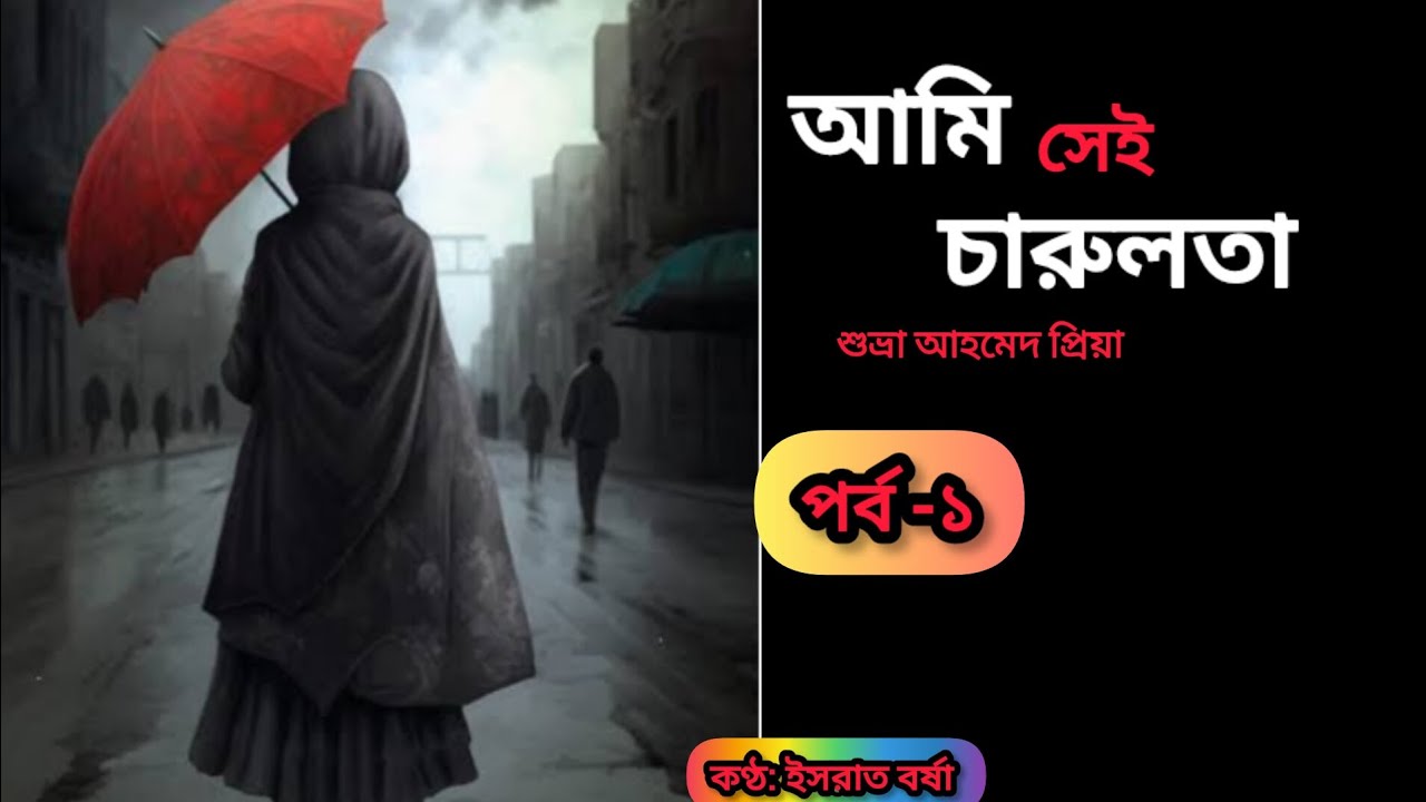 আমি সেই চারুলতা পর্ব -১ ll Ami Sei Charulota Uponnash ll By শুভ্রা আহমেদ প্রিয়া l Bangla Audiobook