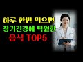 하루 한번 먹으면 장기건강에 탁월한 음식top5