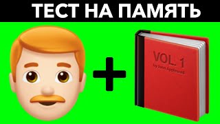 Насколько Развита Твоя Память? Тест На Внимание И Память