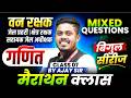 MP वन रक्षक 2026 | जेल प्रहरी 2026 | क्षेत्र रक्षक | Maths Marathon Class 7 | By Ajay Sarkar Sir
