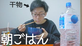 【ルーティン】干物男子のリアル朝ごはん。