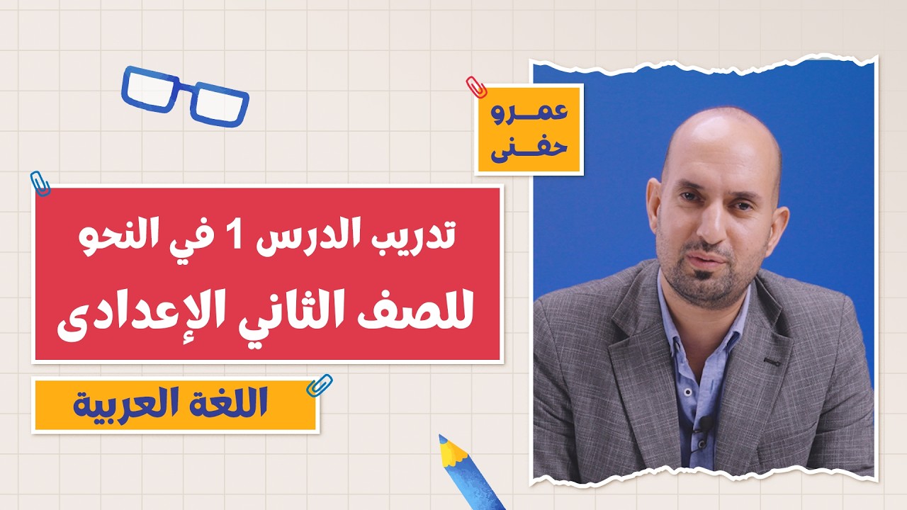 كتاب الامتحان لغة عربية | تدريب الدرس 1 في النحو | 2 إعدادي | التيرم الثاني 2026 | أ. عمرو حفني