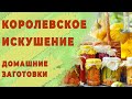 Заготовка из помидоров. Вкусная и полезная еда на зиму.