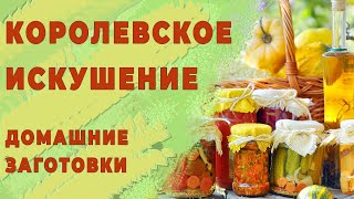 Королевское искушение. Вкусная и полезная заготовка на зиму.