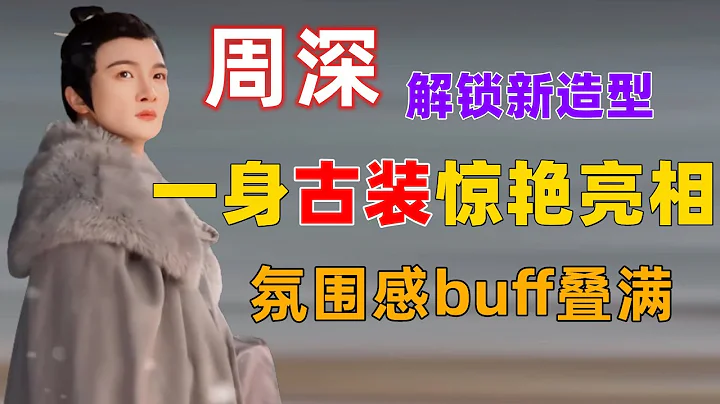 周深解鎖新造型，一身古裝驚艷亮相，2024春晚被各大衛視瘋搶 - 天天要聞