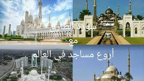 أجمل قراءة لسورة الطارق بصوت الشيخ سعود الشريم-مع أجمل مساجد في العالم