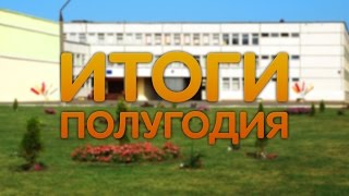 Итоги полугодия