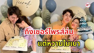 ใบเฟิร์น พิมพ์ชนก หอบเค้กเซอร์ไพรส์ นาย ณภัทร ล่มไม่เป็นท่า แต่หวานฟุ้งทั้งไอจี